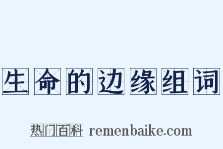 生命的边缘组词是什么意思的图片